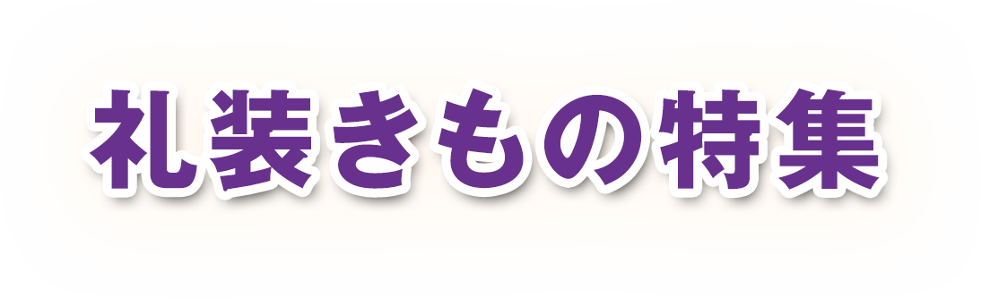 特選振袖まつり
