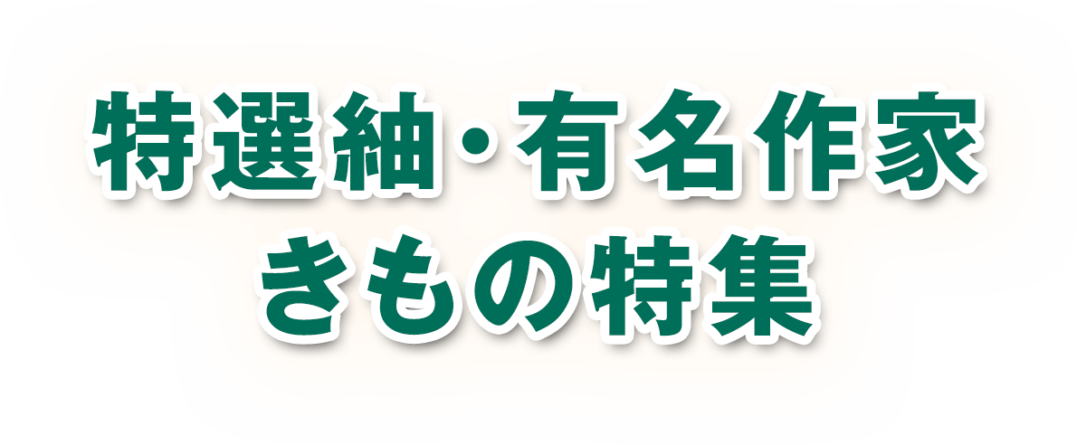 特選紬・有名作家きもの特集