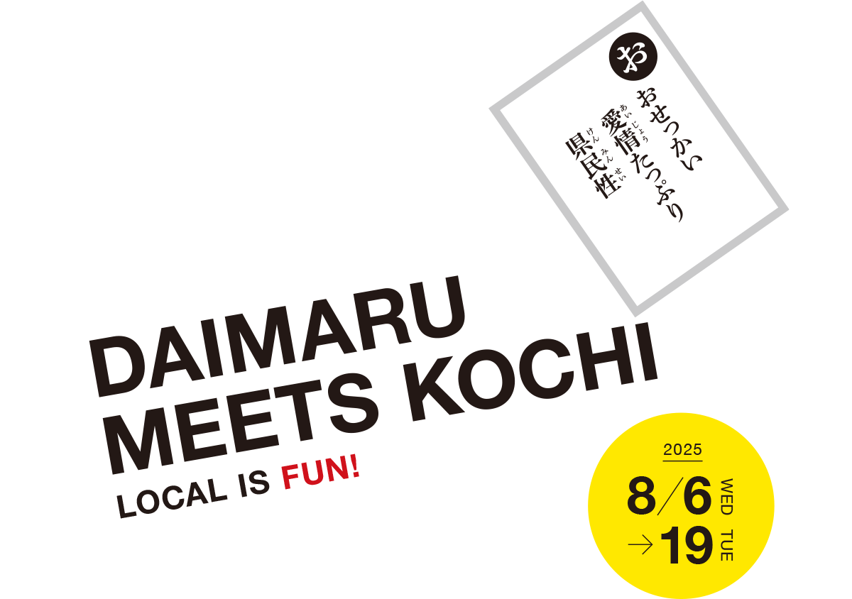 どっぷり高知旅in大丸東京店