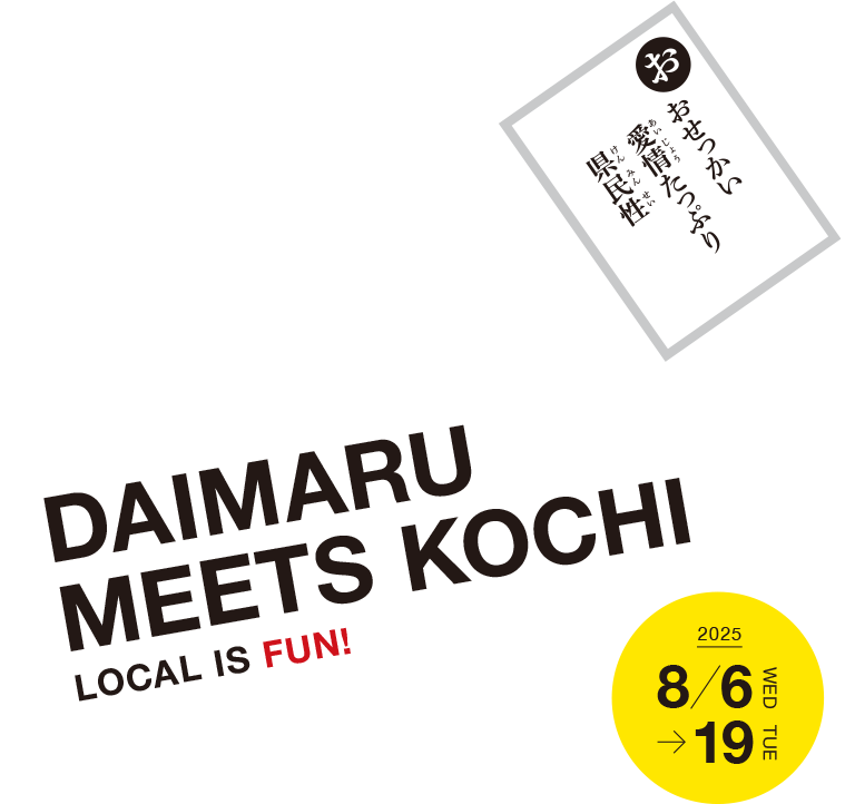 どっぷり高知旅in大丸東京店