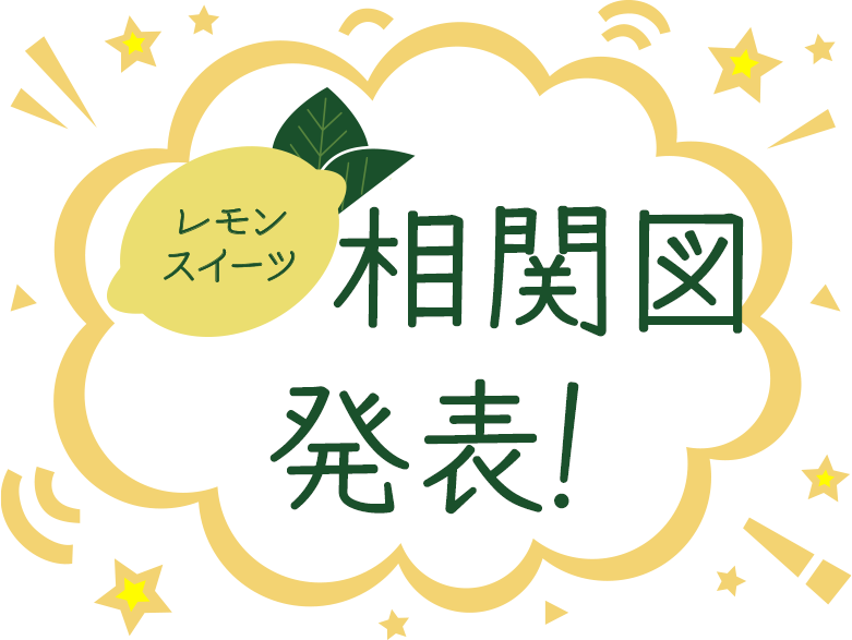レモンスイーツ相関図発表！