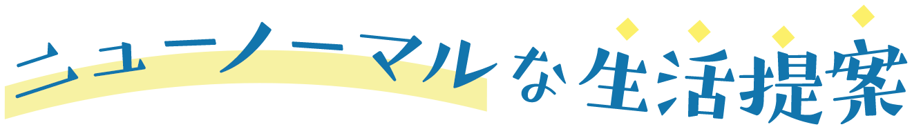 ニューノーマルな生活提案