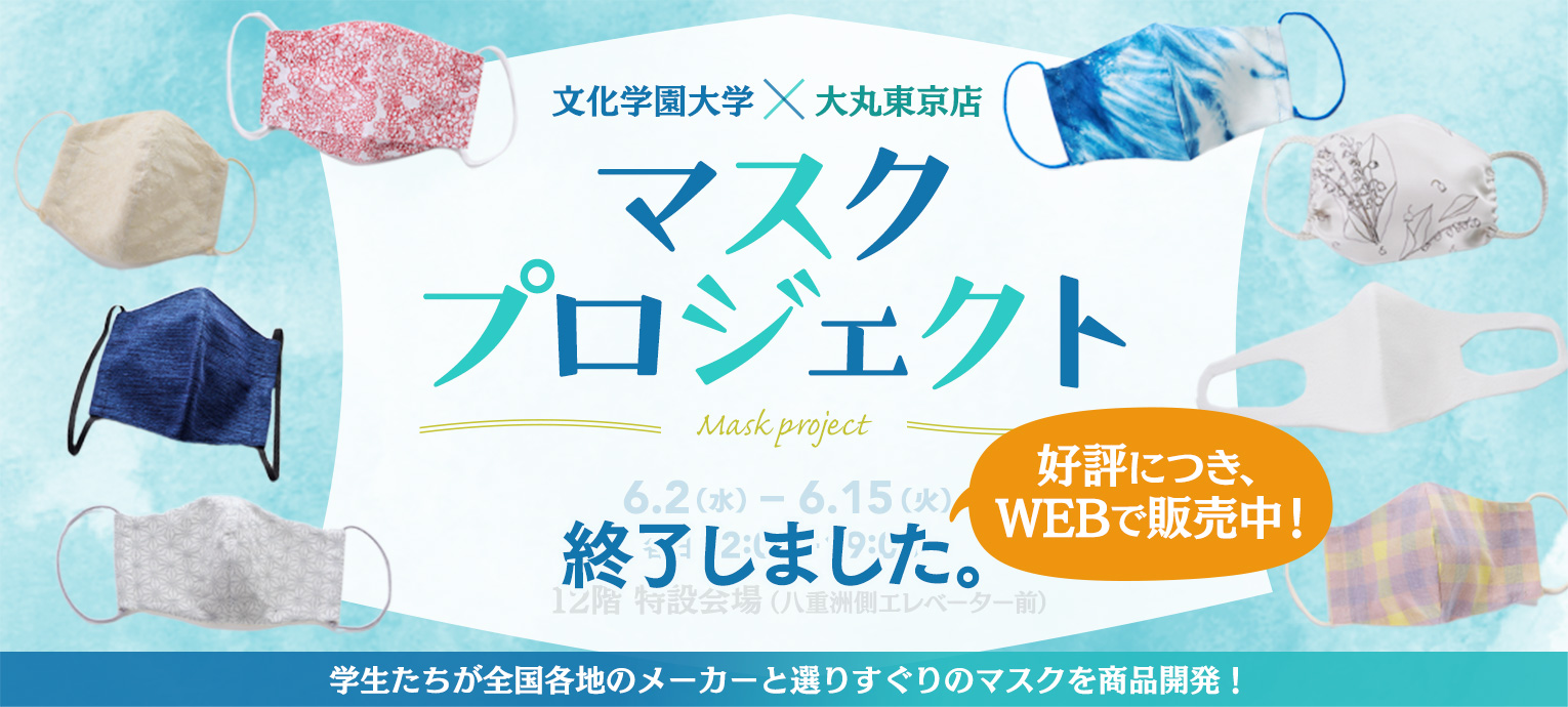 「文化学園大学×大丸東京店 マスクプロジェクト」学生たちが全国各地のメーカーと選りすぐりのマスクを商品開発！好評につきWEBで販売中！