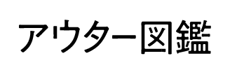 コート図鑑