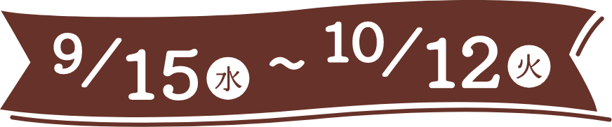 9/15(水)〜10/12(火)