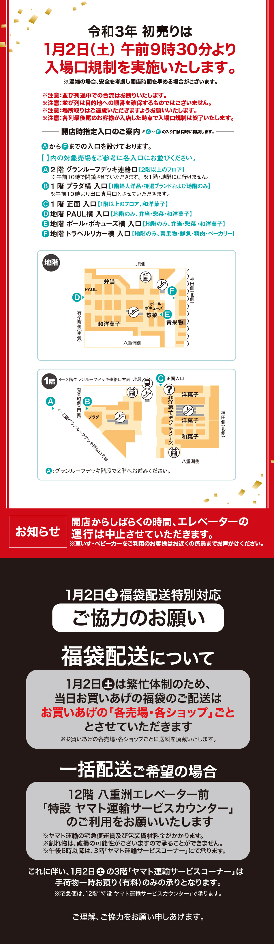 福袋 初売り入場口のご案内 大丸東京店