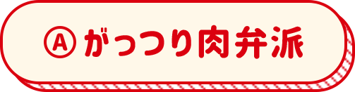 がっつり肉弁派