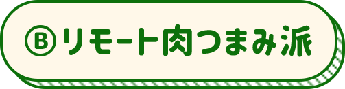 リモート肉つまみ派