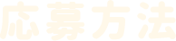 詳しくはこちら