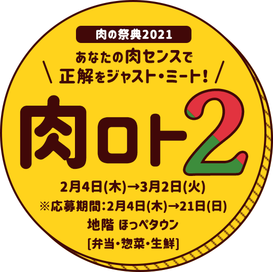 肉ロト3