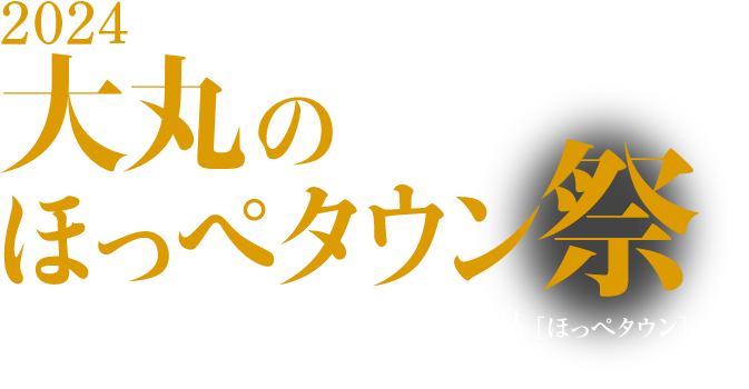 2024大丸のほっぺタウン祭