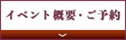 イベント概要・ご予約