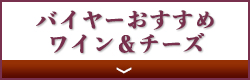 バイヤーおすすめワイン＆チーズ