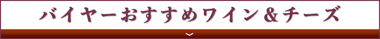 バイヤーおすすめワイン＆チーズ