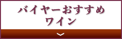 バイヤーおすすめワイン＆チーズ