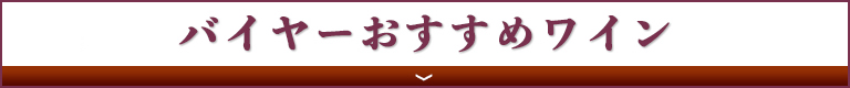 バイヤーおすすめワイン＆チーズ