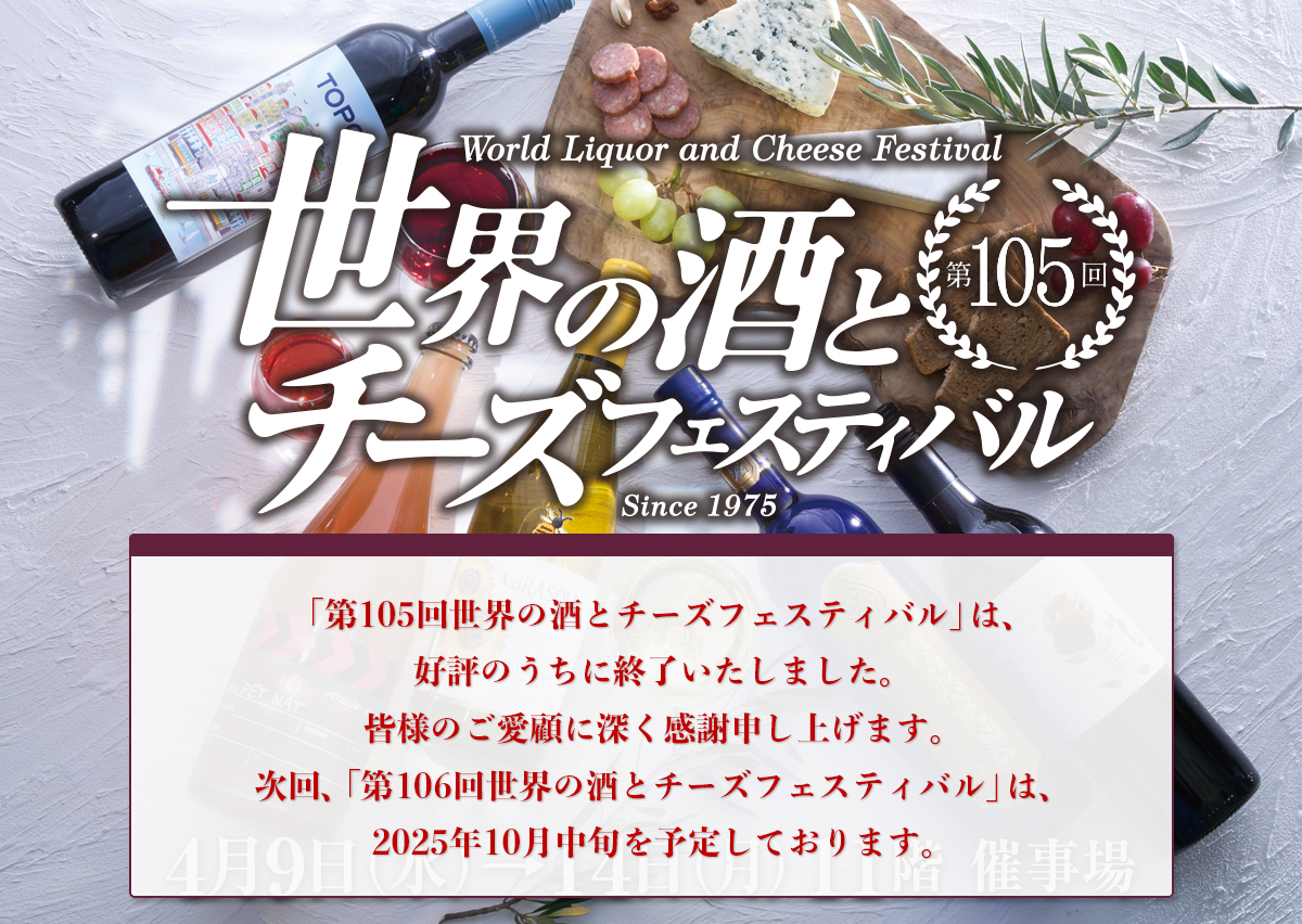 第105回 世界の酒とチーズフェスティバル