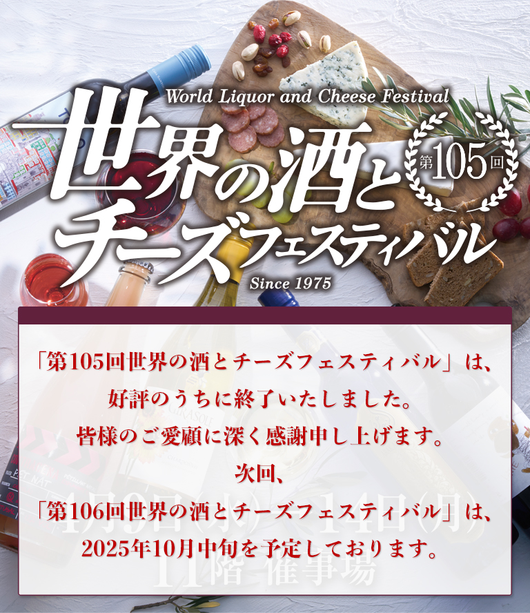 第105回 世界の酒とチーズフェスティバル
