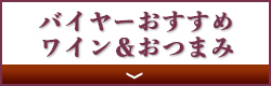 バイヤーおすすめワイン＆チーズ