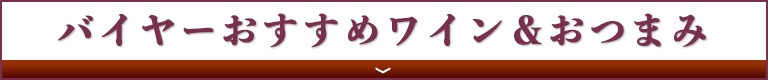 バイヤーおすすめワイン＆チーズ