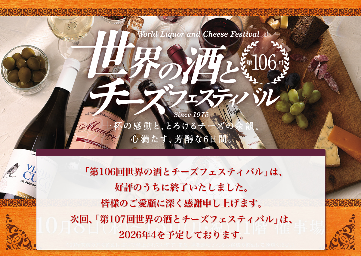 第106回 世界の酒とチーズフェスティバル