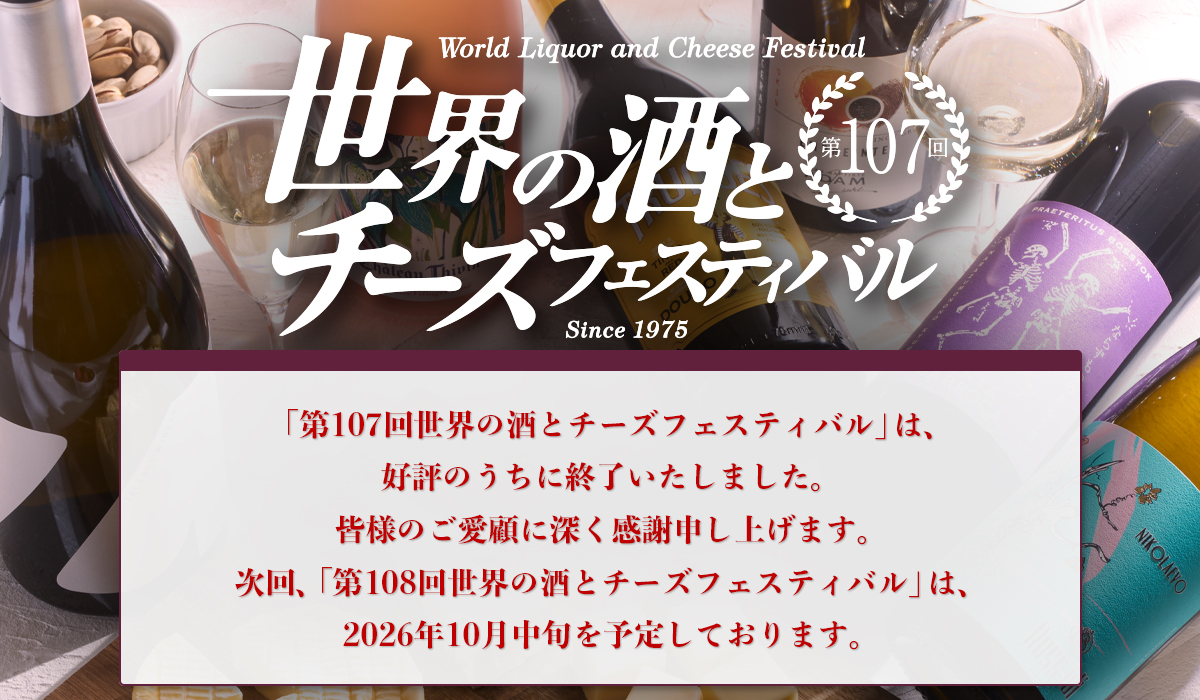 第107回 世界の酒とチーズフェスティバル