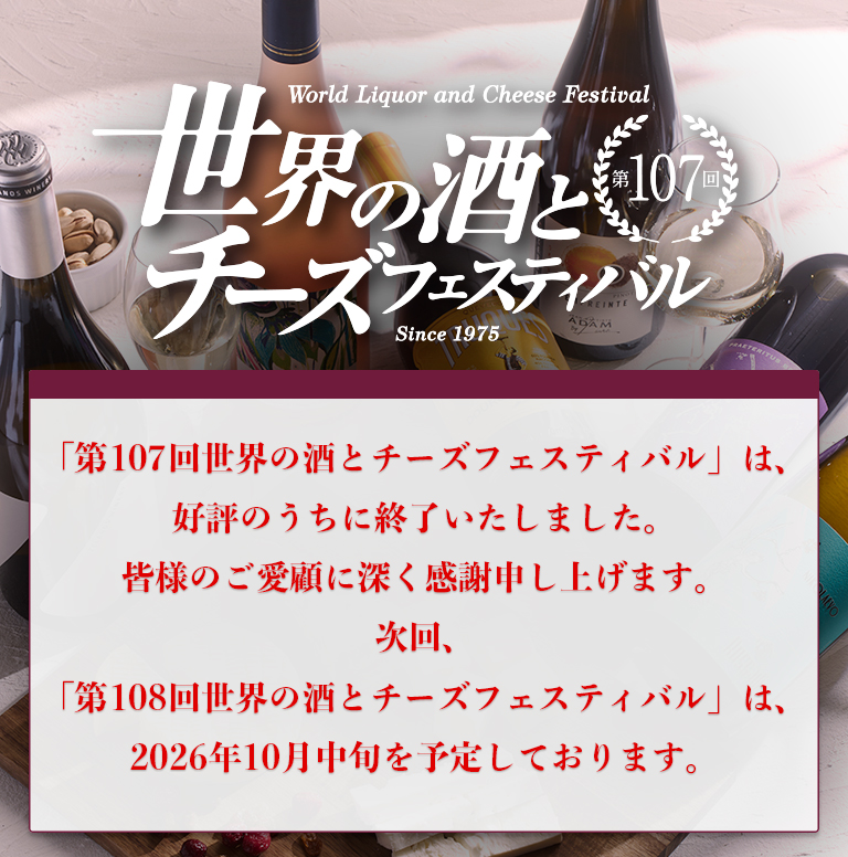 第107回 世界の酒とチーズフェスティバル