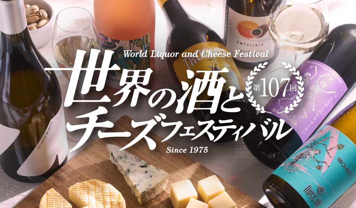 第107回 世界の酒とチーズフェスティバル