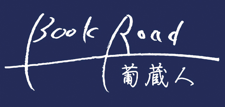 〈Book Road 葡蔵人〉(東京都台東区)