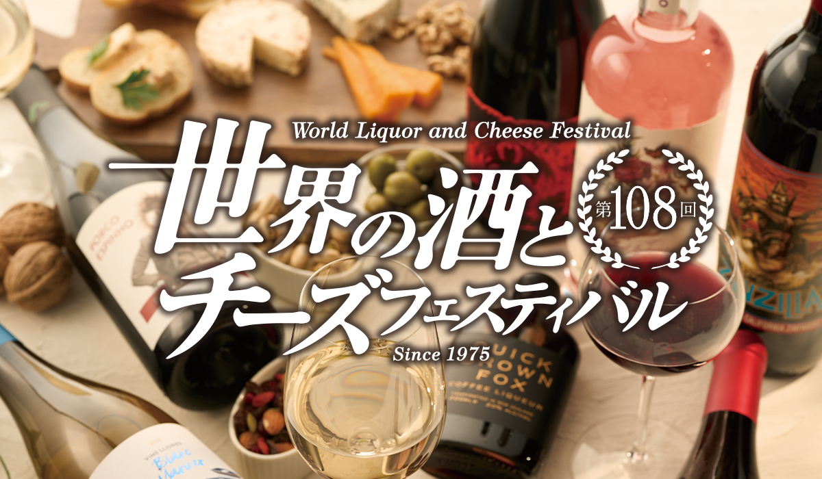 第108回 世界の酒とチーズフェスティバル