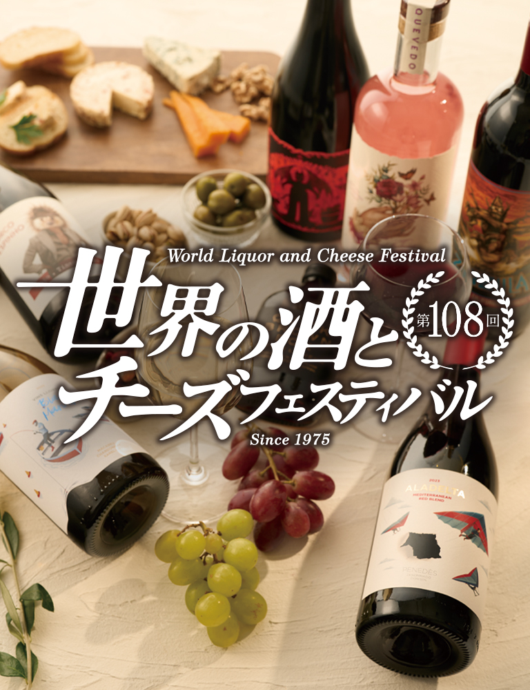 第108回 世界の酒とチーズフェスティバル