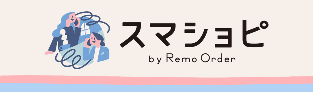 スマショピ by Remo Order
