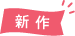 季節・新作