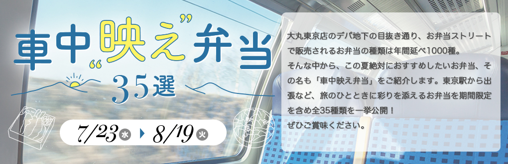 車中映え弁当35選