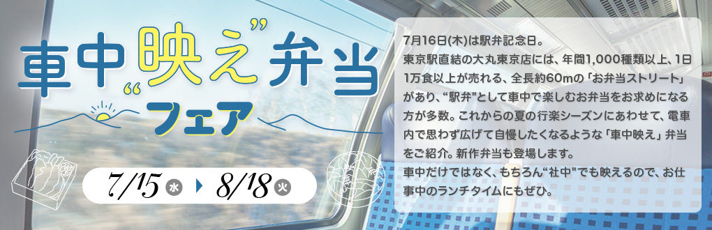 車中映え弁当フェア
