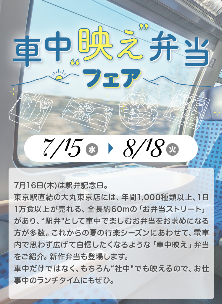 車中映え弁当フェア