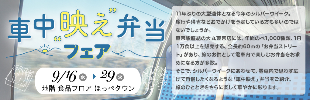 車中映え弁当フェア