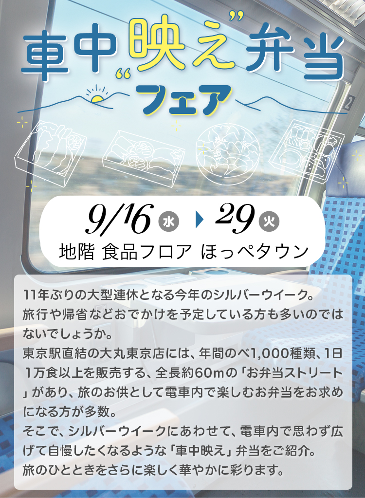 車中映え弁当フェア