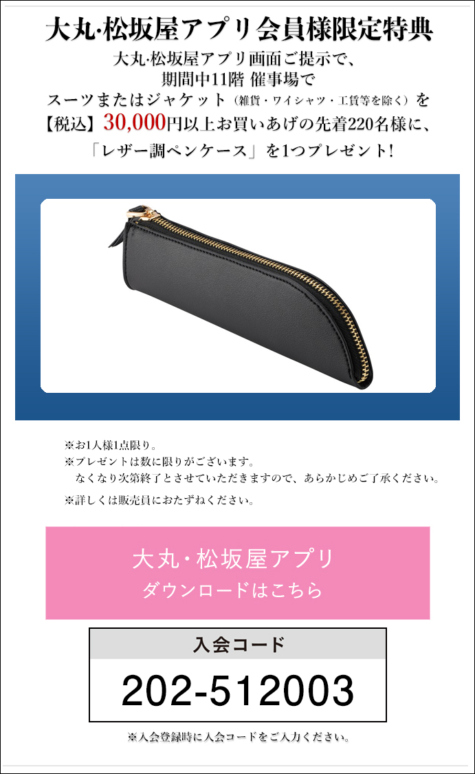 大丸・松坂屋アプリ