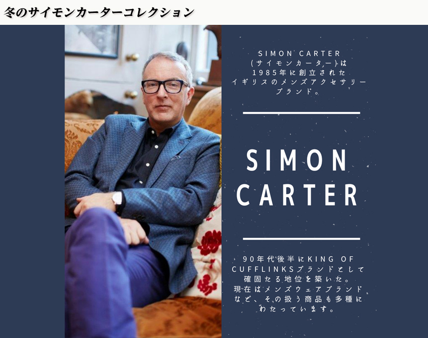 特別企画 サイモンカーター