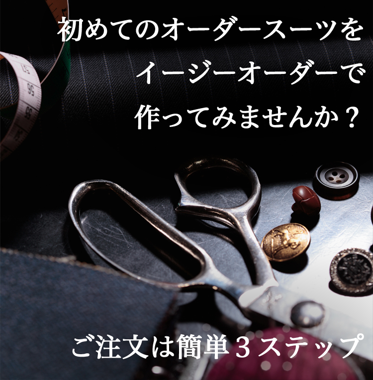 紳士服 半期に一度 春のイージーオーダー大会｜大丸東京店