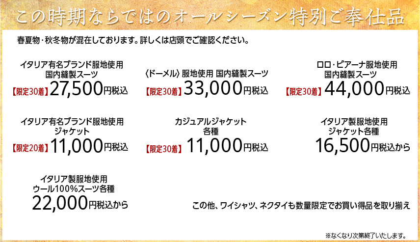 オールシーズン特別ご奉仕品