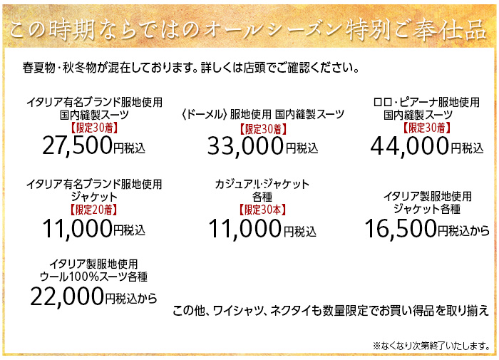 オールシーズン特別ご奉仕品