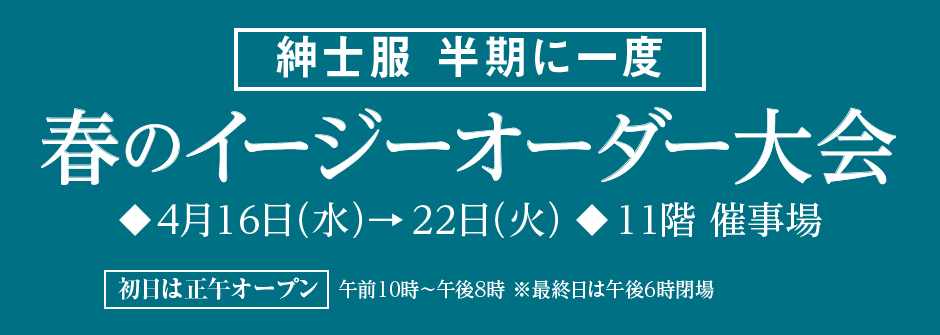 紳士半期に一度の春のイージーオーダー大会