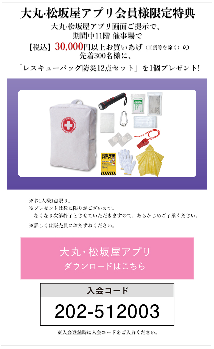 大丸・松坂屋アプリ