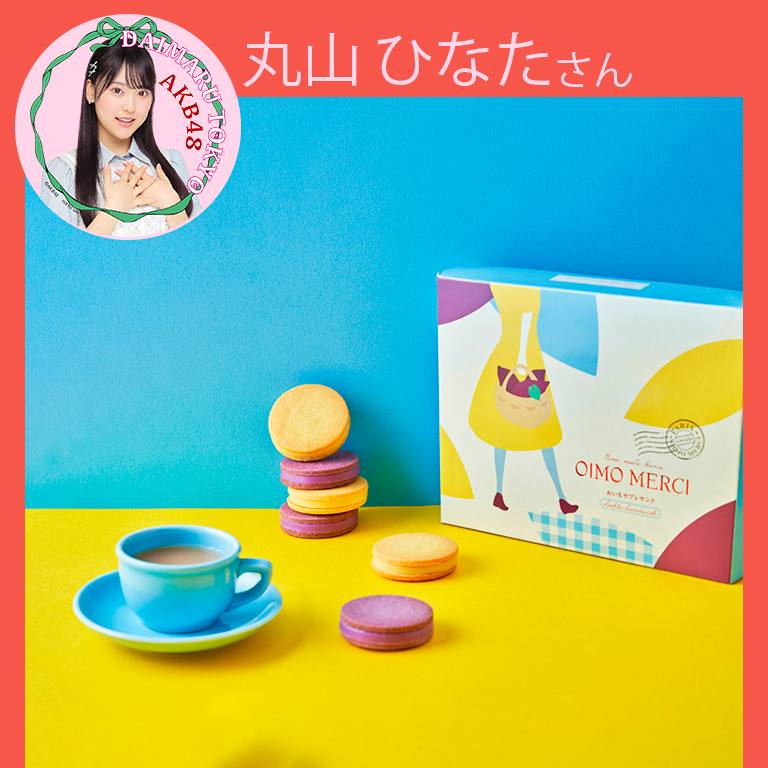 丸山ひなたさん〈amine〉おいもサブレサンド
