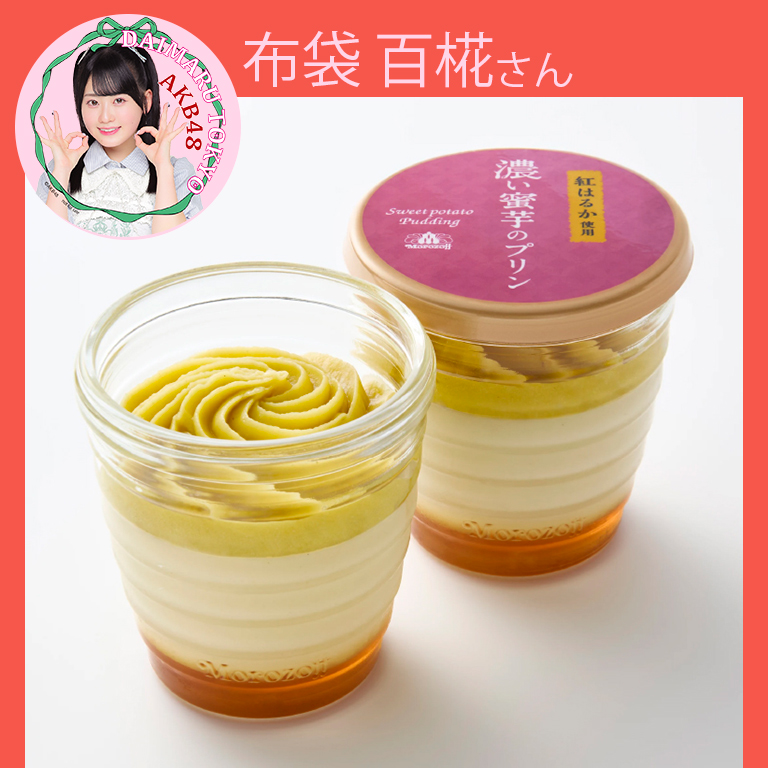 布袋百椛さん〈モロゾフ〉濃い蜜芋のプリンド