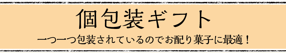 「個包装ギフト」一つ一つ包装されているのでお配り菓子に最適！