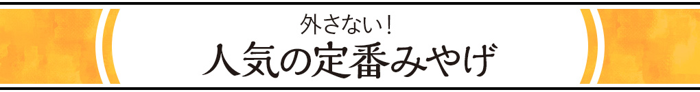 外さない！人気の定番みやげ