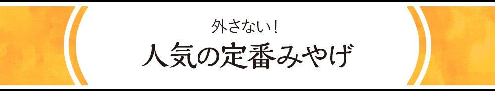 外さない！人気の定番みやげ